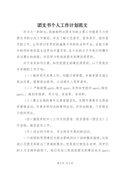 团支书个人工作计划范文.docx