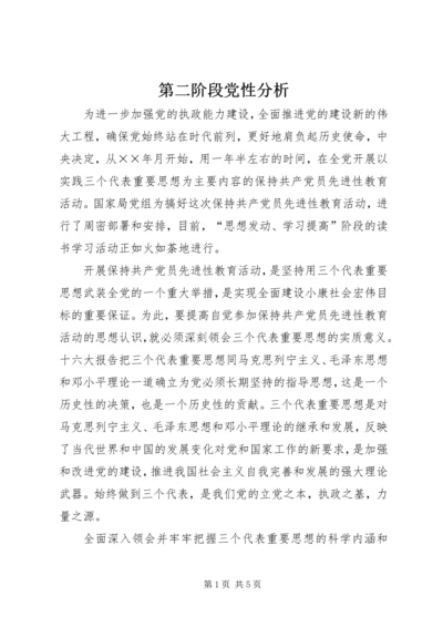 第二阶段党性分析.docx