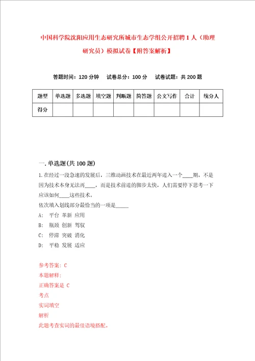 中国科学院沈阳应用生态研究所城市生态学组公开招聘1人助理研究员模拟试卷附答案解析6