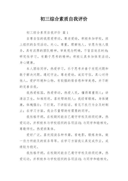 初三综合素质自我评价.docx