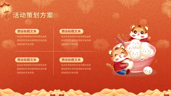 元宵节活动营销策划方案通用PPT模板