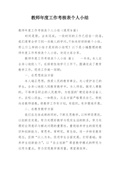 教师年度工作考核表个人小结.docx