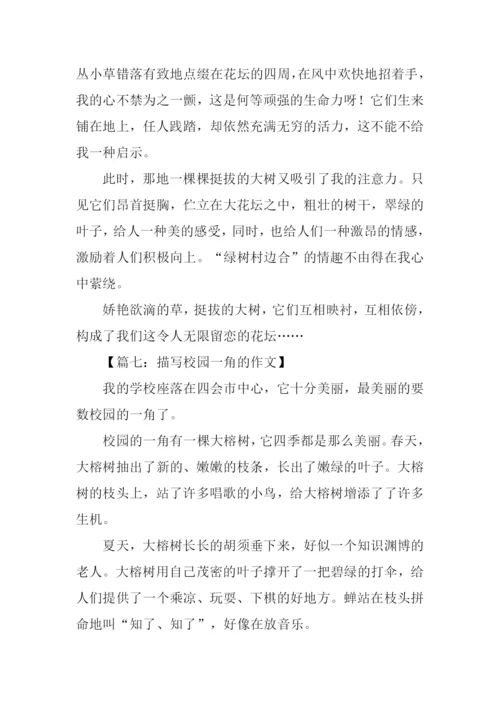 描写校园一角的作文.docx