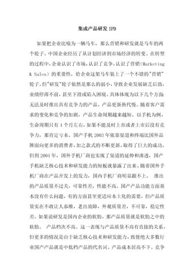 集成产品研发IPD.docx