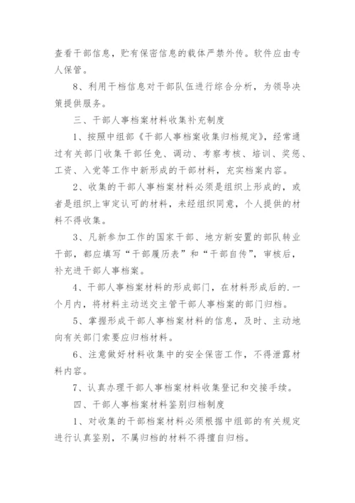 干部人事档案管理制度_1.docx