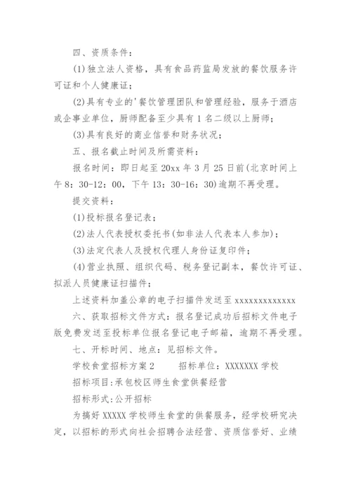 学校食堂招标方案.docx