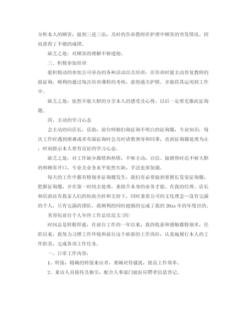 精编之美容院前台个人年终工作参考总结范文（通用）.docx