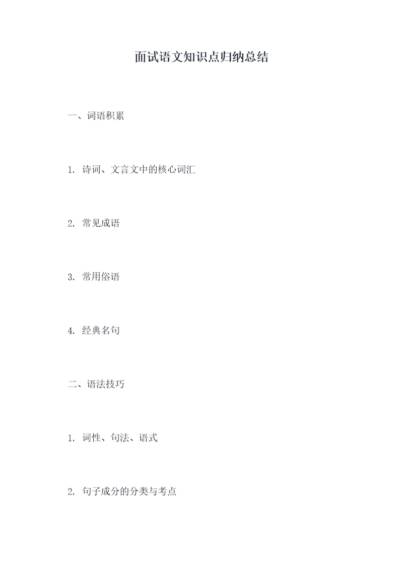 面试语文知识点归纳总结