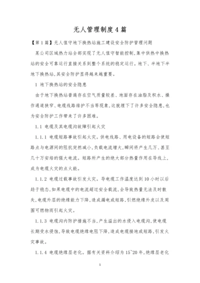 无人管理制度4篇.docx