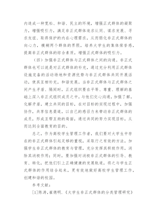 高校大学生非正式群体的教育与管理探析的论文.docx