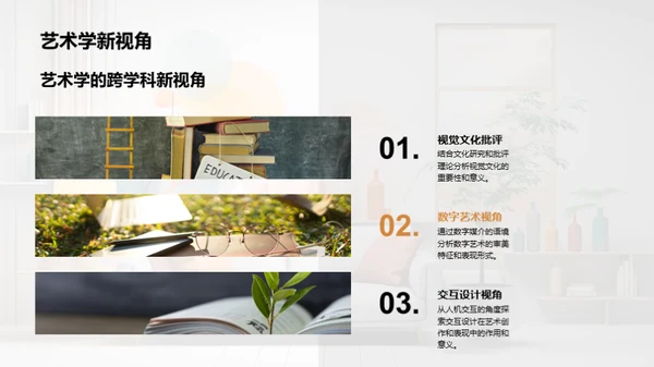 艺术学的跨学科探索