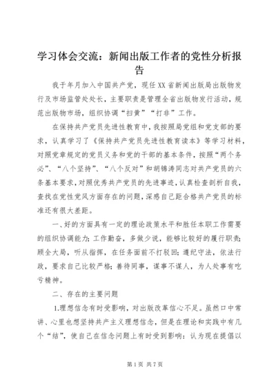 学习体会交流：新闻出版工作者的党性分析报告.docx