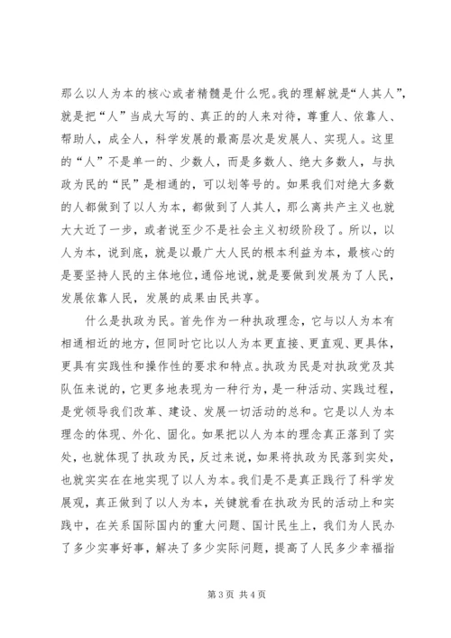 以人为本执政为民主题学习讲课稿.docx