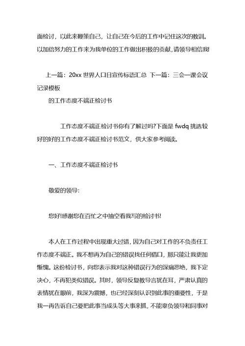 两篇工作态度不端正的检讨书范文