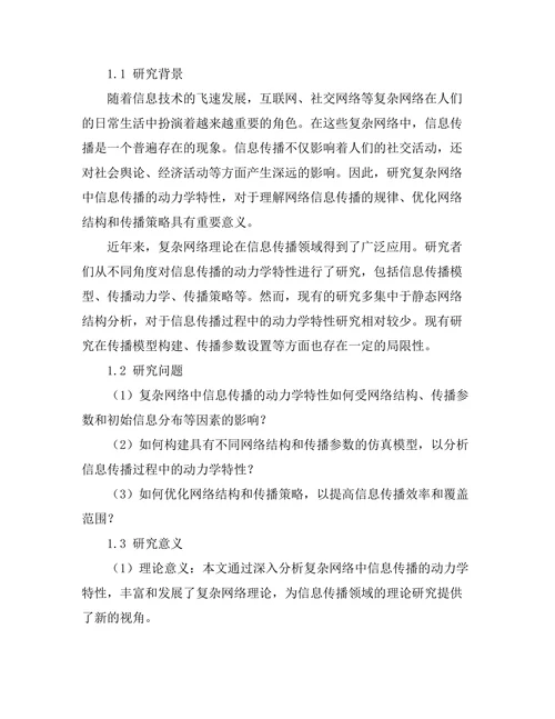 复杂网络中信息传播的动力学