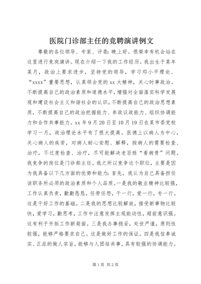 医院门诊部主任的竞聘演讲例文 (3).docx