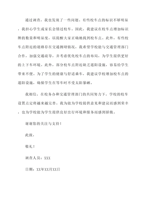 校车设置点情况汇报