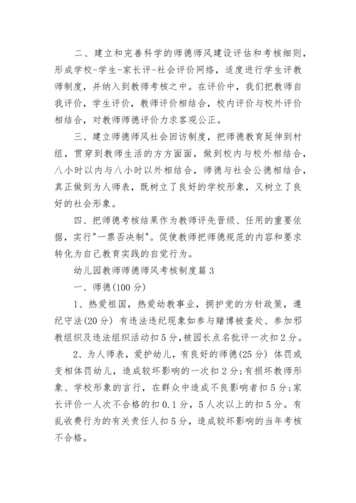 幼儿园教师师德师风考核制度（精选7篇）.docx