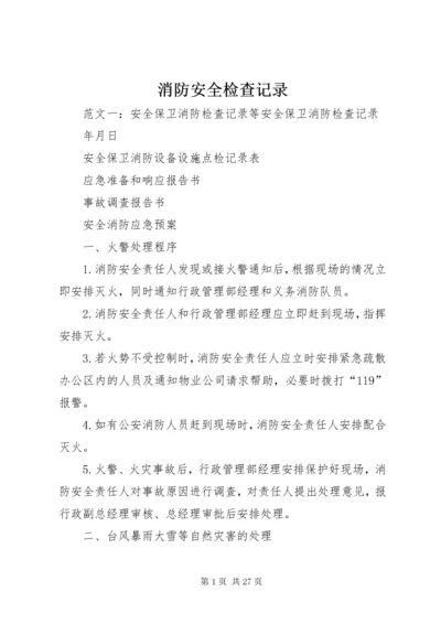 消防安全检查记录.docx