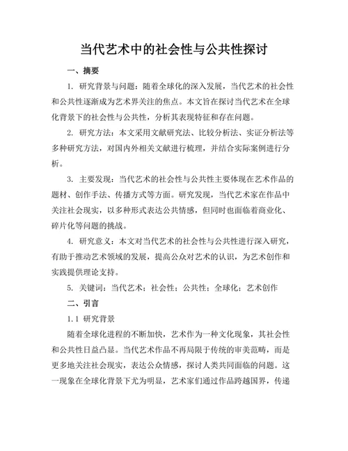 当代艺术中的社会性与公共性探讨