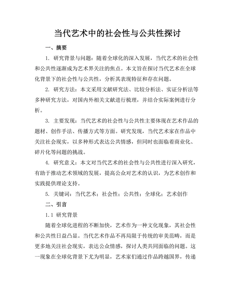当代艺术中的社会性与公共性探讨