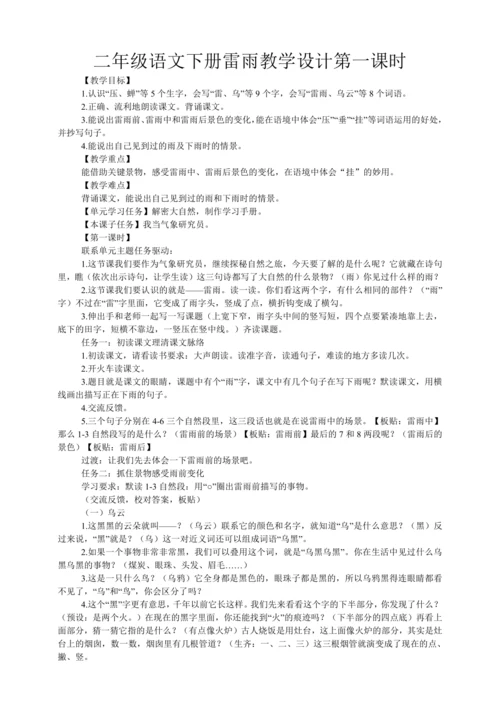 16 雷雨   教学设计   第一课时