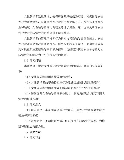 女性领导者对团队绩效的影响研究