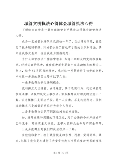 城管文明执法心得体会城管执法心得.docx