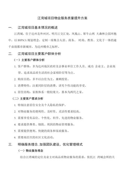 高档住宅区物业服务品质提升方案.docx