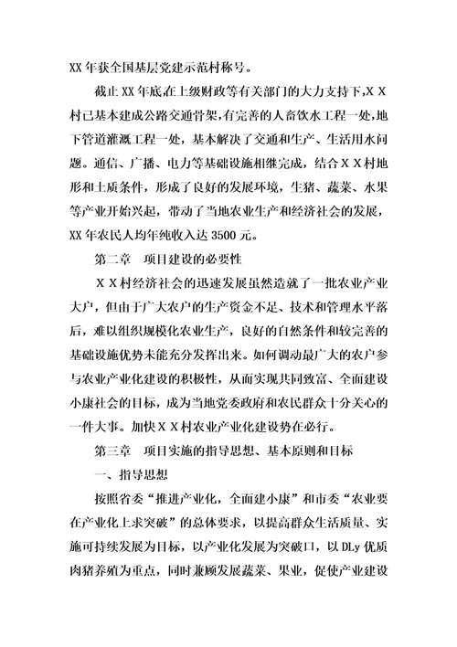 xx村农业产业化建设项目实施方案