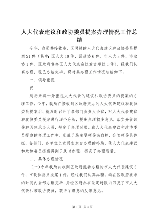 5人大代表建议和政协委员提案办理情况工作总结.docx