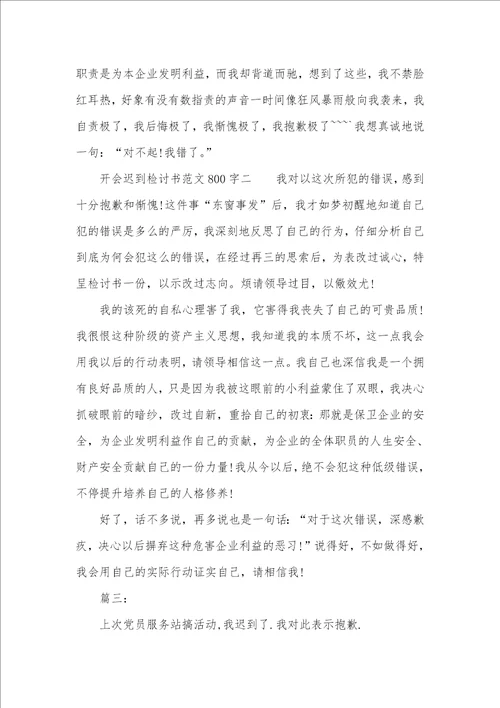 2021年开会迟到检讨书参考范文