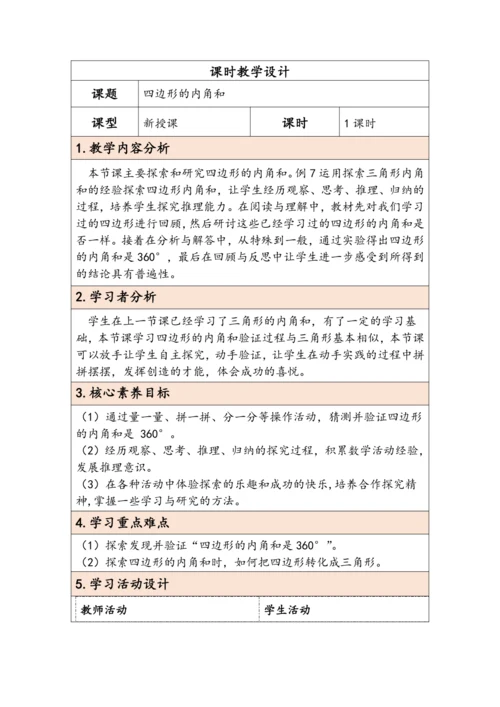 大单元教学【核心素养目标】5.5  四边形的内角和（表格式）教学设计 人教版四年级下册