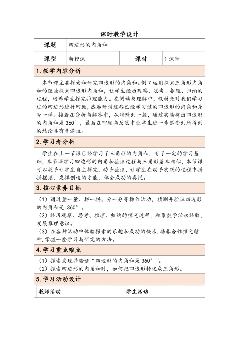 大单元教学【核心素养目标】5.5  四边形的内角和（表格式）教学设计 人教版四年级下册