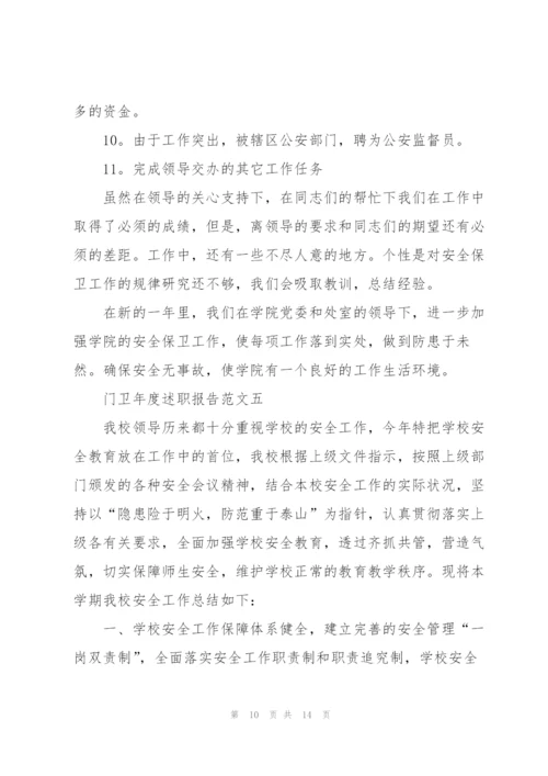 门卫年度述职报告五篇.docx