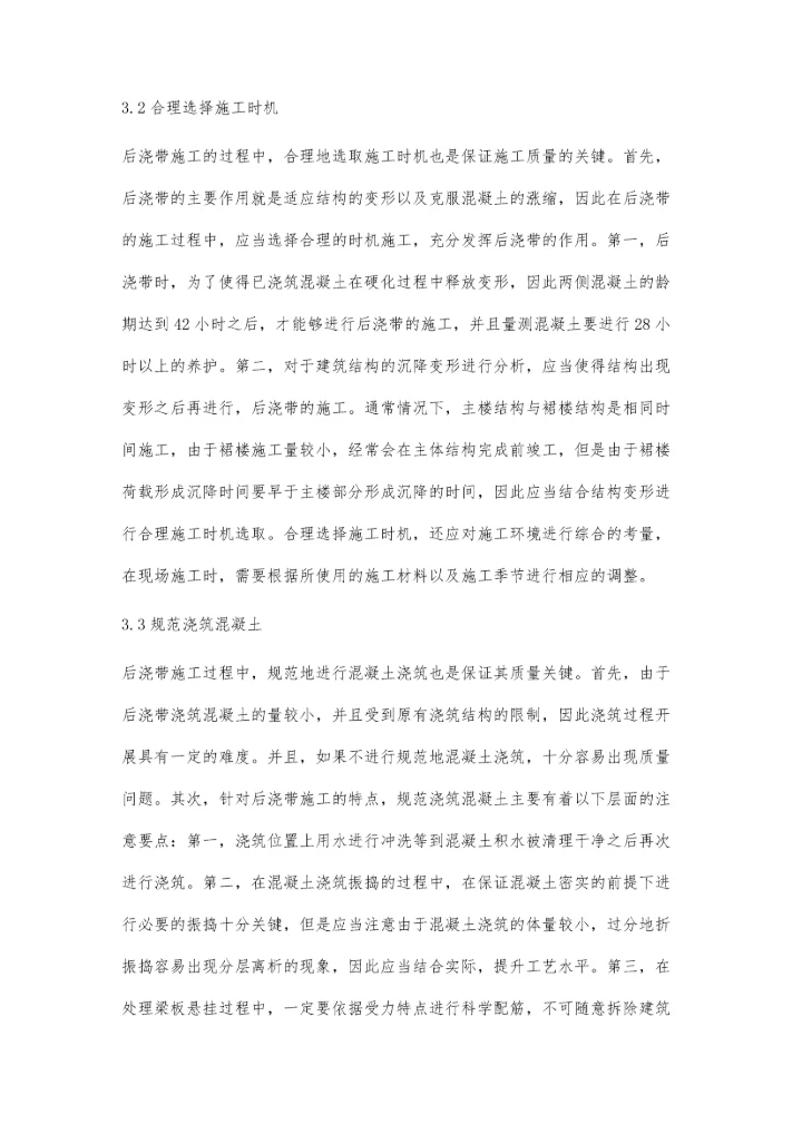 关于后浇带施工技术在房建施工中的应用分析张军平.docx