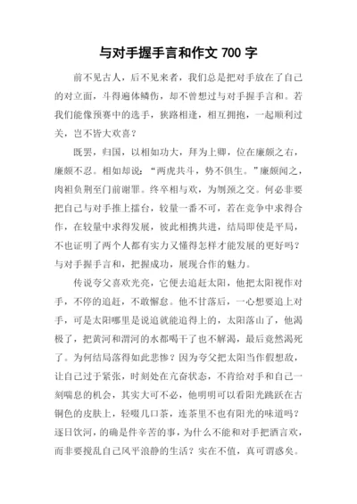 与对手握手言和作文700字.docx