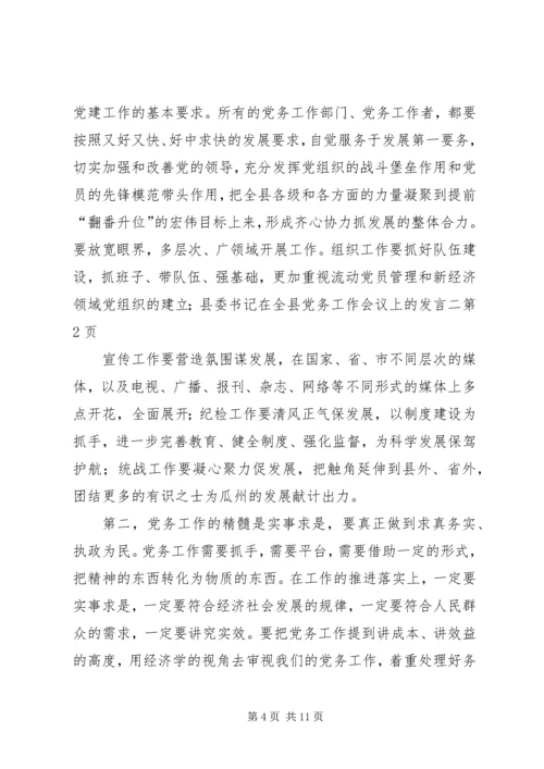 县委书记在全县党务工作会议上的发言二.docx