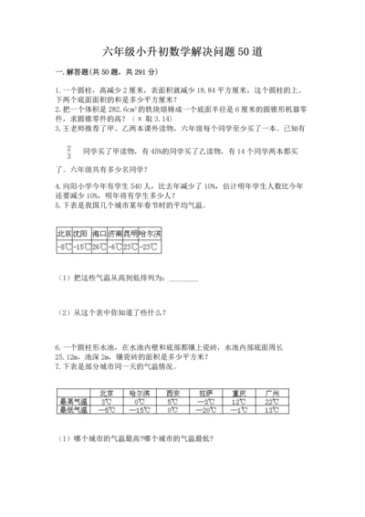 六年级小升初数学解决问题50道【考点精练】.docx