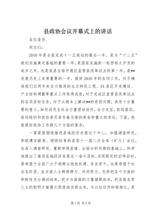 县政协会议开幕式上的讲话.docx