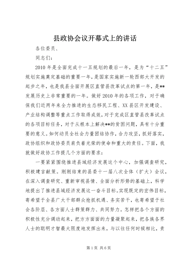 县政协会议开幕式上的讲话.docx