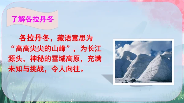 18《在长江源头各拉丹冬》课件