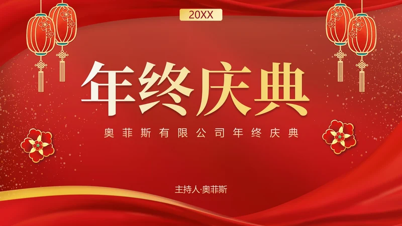 红金国潮年终盛会PPT模板