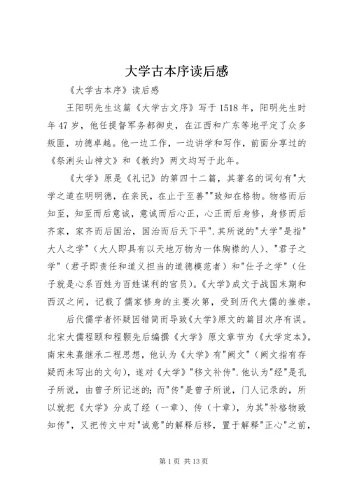 大学古本序读后感 (3).docx