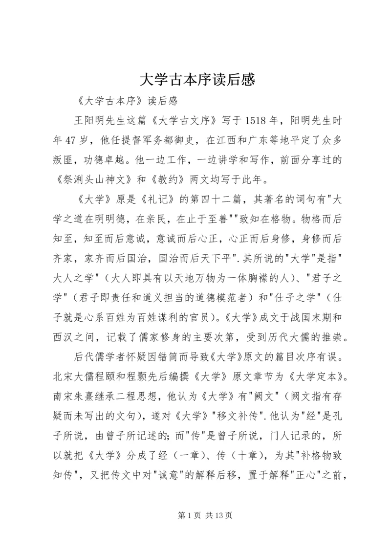 大学古本序读后感 (3).docx