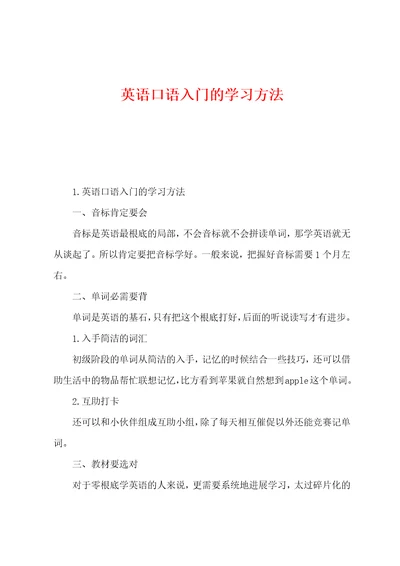 英语口语入门的学习方法