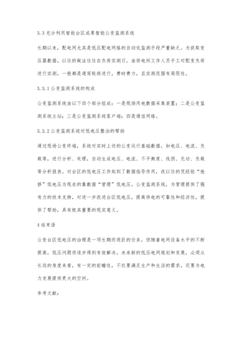 公变台区低电压产生的原因及治理措施周炎黄.docx