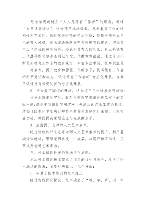 教师个人培训总结.docx