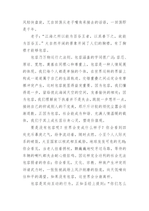关于谈包容议论文精选.docx