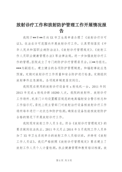 最新精编之放射诊疗工作和放射防护管理工作开展情况报告.docx